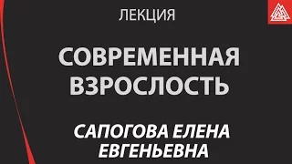 Современная взрослость шансы, кризисы, парадоксы. Сапогова Е. Е.