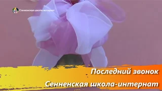 "Последний звонок – 2018" в Сенненской школе-интернате