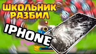 ШКОЛЬНИК УЧИТ ИГРАТЬ КЛЕШ РОЯЛЬ / CLASH ROYALE РАЗБИЛ СВОЙ ТЕЛЕФОН