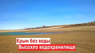 Крым. Высохло водохранилище// Воды нет.