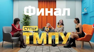 СВОИМИ УСТАМИ. #Финал «Супер-топ модель по-Украински»