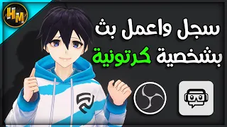 استريم بشخصية انمي متحركة !