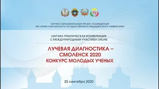 Лучевая диагностика( Смоленск 2020 ) конкурс молодых ученых