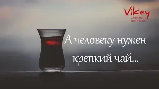 Стихи "А человеку нужен крепкий чай", стих читает В.Корженевский, стихотворение  А. Васильченко