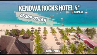 Kendwa Rocks Hotel. Полный обзор отеля Кендвы на Занзибаре