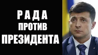 Верховная Рада против президента Зеленского