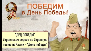 ДЕД пАбеды - Украинская версия на песню "День победы" 2Kp50