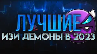 ЛУЧШИЕ ИЗИ ДЕМОНЫ в 2023 году