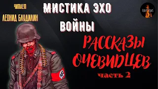 Мистика Эхо Войны: РАССКАЗЫ ОЧЕВИДЦЕВ часть 2.