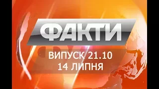 Выпуск 21.10. 14 июля