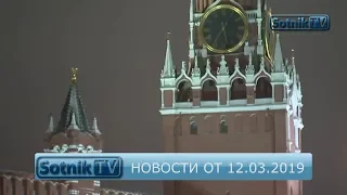 НОВОСТИ. ИНФОРМАЦИОННЫЙ ВЫПУСК 12.03.2019