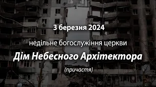 2024.03.03   Недільне богослужіння церкви | Мельничук І., Аракелян К.