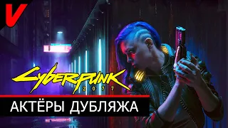 Cyberpunk 2077 (Русская озвучка) ➤ Актёры Русского Дубляжа ➤ Голоса Найт - Сити