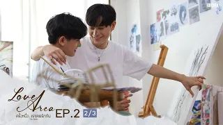 (ENG SUB) Love Area The Series ครั้งหนึ่งเราเคยรักกัน l EP.2 (2/3)