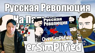 РУССКАЯ РЕВОЛЮЦИЯ НА ПАЛЬЦАХ (Часть1-2) - OverSimplified. Реакция.