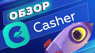 Экспертный обзор Casher Casino | Обзор игр, бонусов, способов вывода на сайте