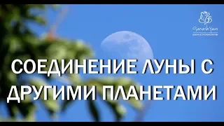 СОЕДИНЕНИЕ ЛУНЫ С ДРУГИМИ ПЛАНЕТАМИ!