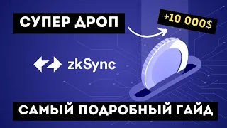 ПОЛУЧАЕМ МЕГА ДРОП от ZKSYNC | РАЗДАЧА 5000-10000$ НА КОШЕЛЕК | ПОШАГОВАЯ ИНСТРУКЦИЯ