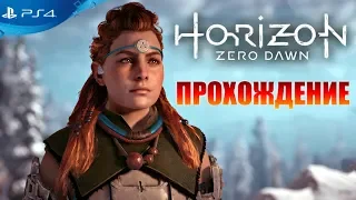 Прохождение Horizon Zero Dawn Острие копья. Сердце матери.