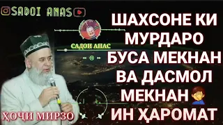 Мурдаро буса менан ин чоиз хаст