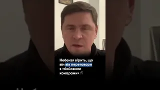 Небензя вірить що він вів переговори з бойовими комарами - Подоляк #подоляк #оон #небензя #війна