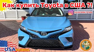 США Цены, покупка Toyota или головная боль?!