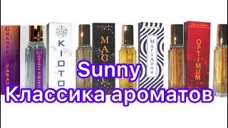 Продолжаем знакомство с парфюмерией от российского производителя Sunny. Серия КЛАССИКА АРОМАТОВ.