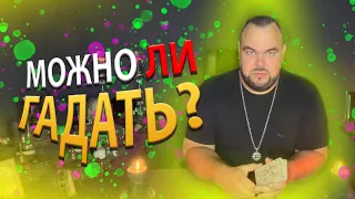 Можно ли гадать часто? | Выпуск 32 | Сергей Кобзарь