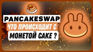 КРИПТОВАЛЮТА PANCAKESWAP | ЧТО ПРОИСХОДИТ С МОНЕТОЙ CAKE?