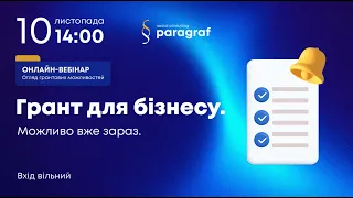 Грант для бізнесу. Можливо вже зараз