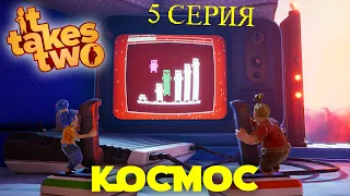 It takes two ПРОХОЖДЕНИЕ. 5 серия — Космос