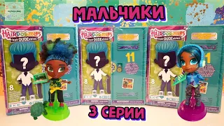 Мальчики Hairdudeables 3 серии БЕЗ Кукол Подружек Hairdorables Распаковка