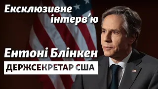 Блінкен про Росію: «Ми налаштовані рішуче»