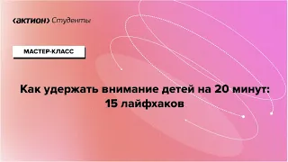 Как удержать внимание детей на 20 минут: 15 лайфхаков