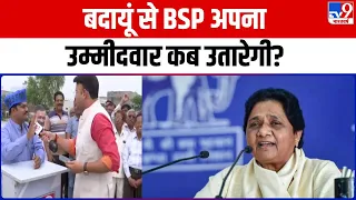 Lok Sabha Election 2024: Badaun में सियासी मैदान तैयार, BSP प्रत्याशी का है इंतजार | Mayawati | SP