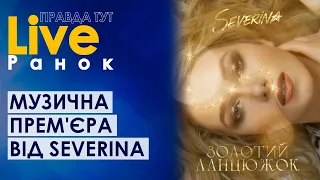 ПравдаТУТ LIVE: музична прем'єра від SEVERINA