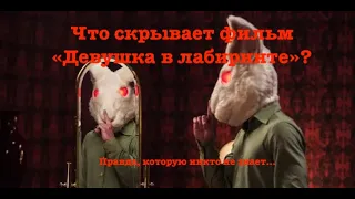 Девушка в лабиринте (Into the Labyrinth) - скрытый смысл фильма о котором вы точно не знали!