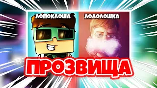 Весёлые прозвища Лололошка от Гектора! 🤪 • Прозвища Лололошки! 🔥 #Shorts