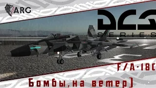 DCS 2.5! F/A-18C Пускаем бомбы и НАРы по ветру.