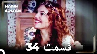 حريم سلطان قسمت 34 (Dooble Farsi)