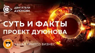 ПРОЕКТ ДВИГАТЕЛИ ДУЮНОВА: факты и суть проекта l От Крипто Бизнес