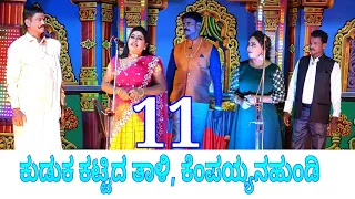 11ನೇ ಸೀನ್, ಕುಡುಕ ಕಟ್ಟಿದ ತಾಳಿ, ಕೆಂಪಯ್ಯನಹುಂಡಿ. Kuduka kattida taali, Kempayyana hundi.