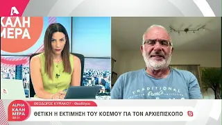 Θετική η εκτίμηση του κόσμου για τον Αρχιεπίσκοπο