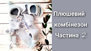 Плюшевий комбінезон спицями для новонародженого.Частина 2. Капюшон, рукава, помпон.