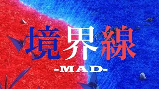 境界線 86 エイティシックス MAD/AMV 映像クリエイターが編集してみた (amazarashi)