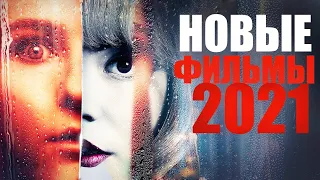 НОВИНКИ КИНО 2021, КОТОРЫЕ УЖЕ МОЖНО ПОСМОТРЕТЬ! ЛУЧШИЕ НОВЫЕ ФИЛЬМЫ 2021 ГОДА/ЧТО ПОСМОТРЕТЬ-ФИЛЬМЫ