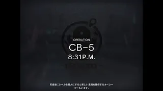 アークナイツ CB-5 攻略