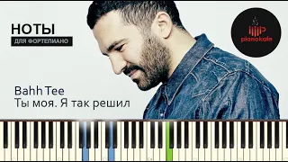 Bahh Tee - Ты Моя. Я Так Решил НОТЫ & MIDI | PIANO COVER | PIANOKAFE