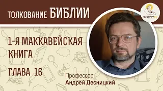 1-я Маккавейская книга. Глава 16. Андрей Десницкий. Ветхий Завет