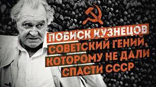 Он хотел оцифровать советскую власть. Побиск Кузнецов — пророк цифровой экономики. В. Овчинский